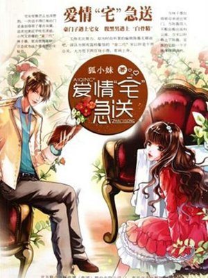 cover image of 爱情“宅”急送